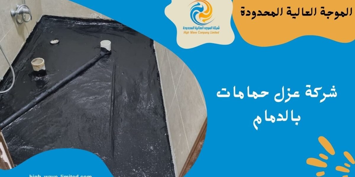 شركة عزل حمامات بالدمام