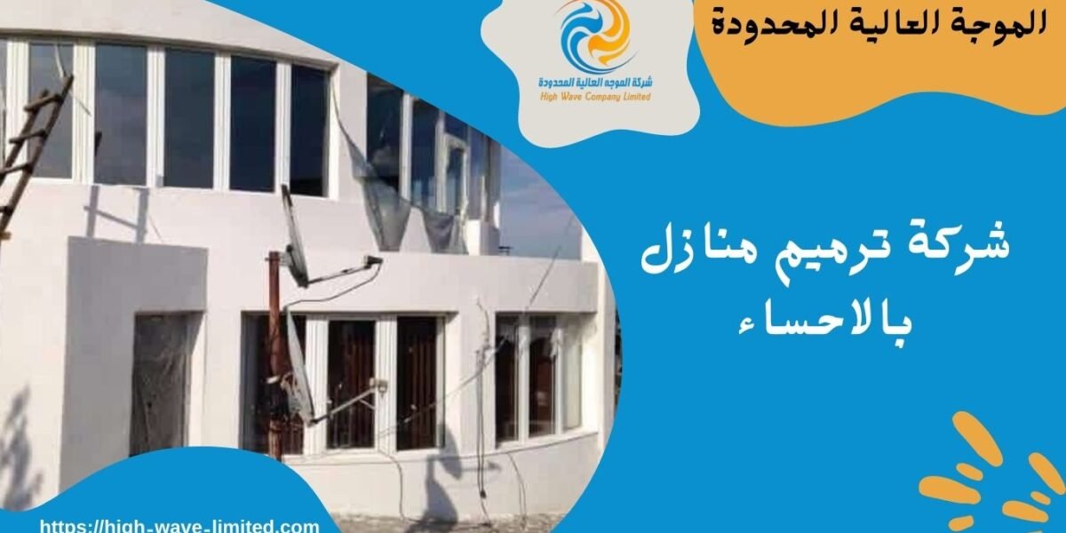 شركة ترميم منازل بالاحساء