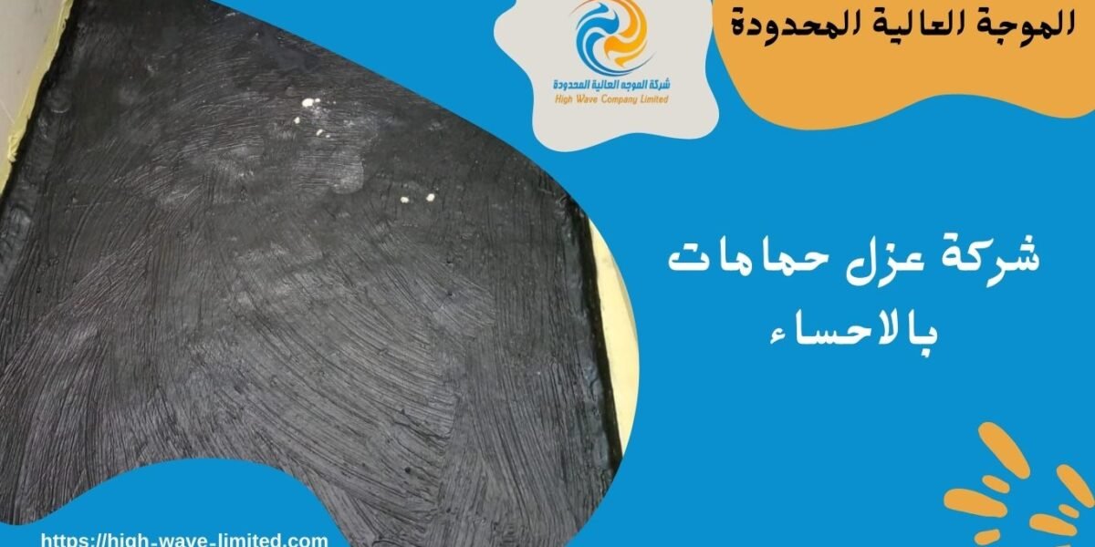شركة عزل حمامات بالاحساء