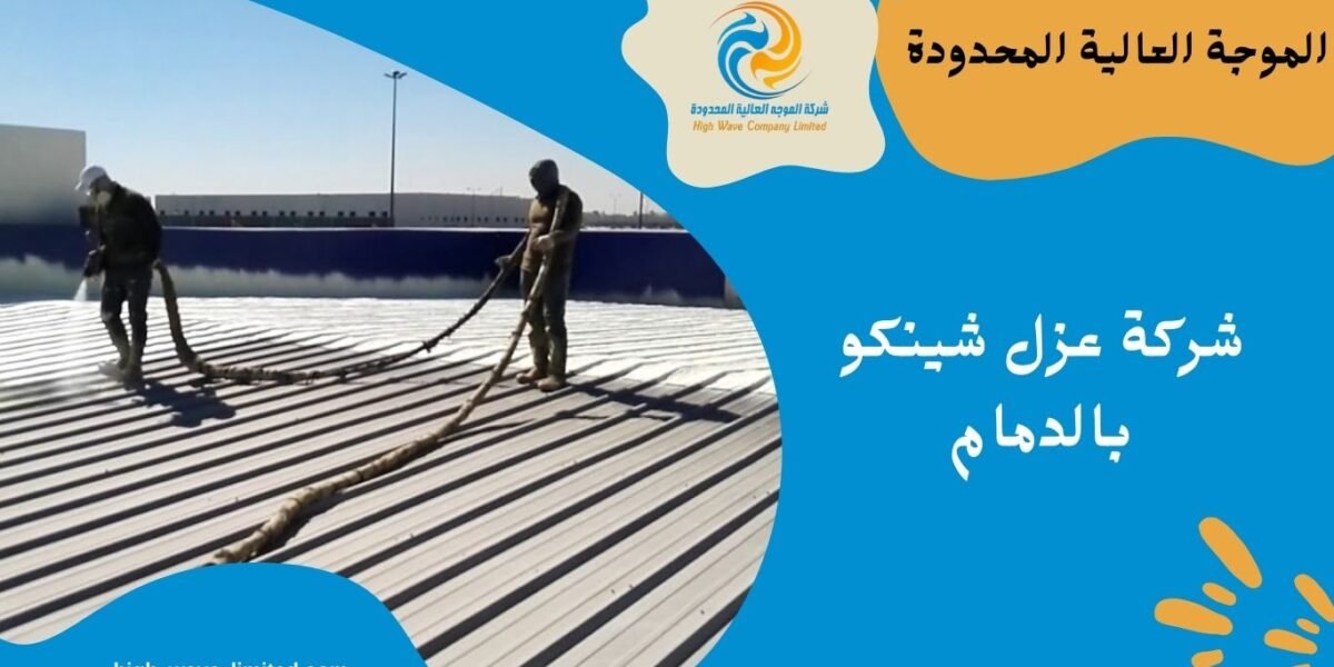 شركة عزل شينكو بالدمام