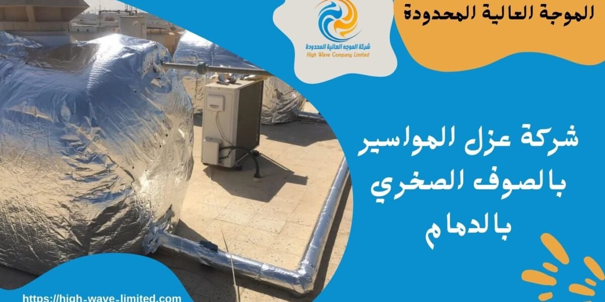 شركة عزل المواسير بالصوف الصخري بالدمام