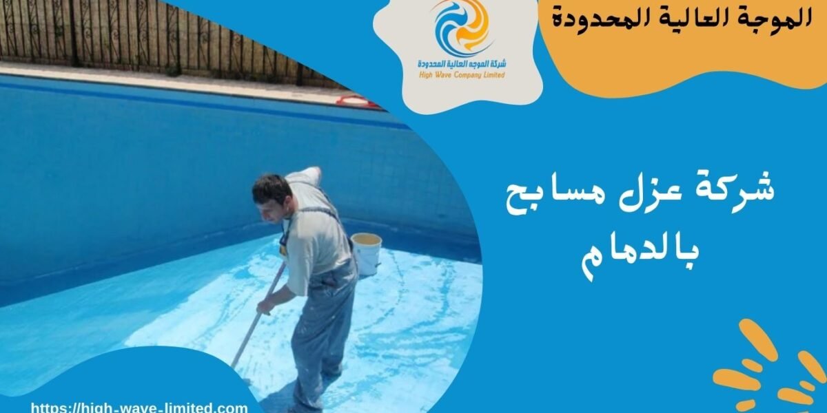 شركة عزل مسابح بالدمام