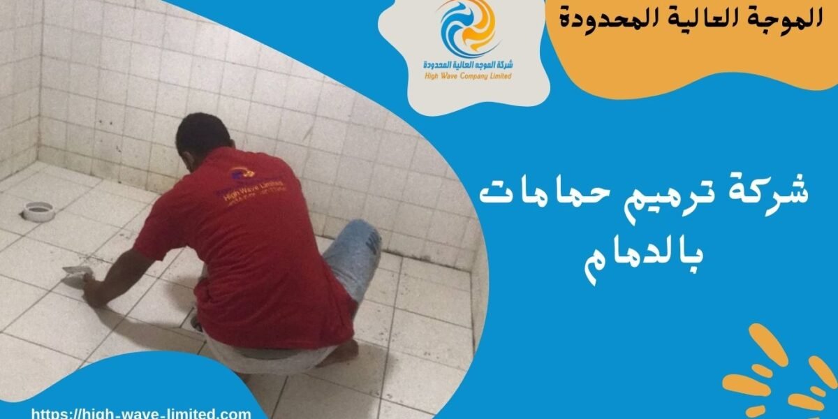 شركة ترميم حمامات بالدمام
