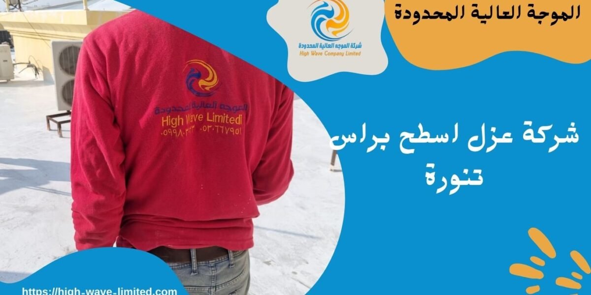شركة عزل اسطح براس تنورة