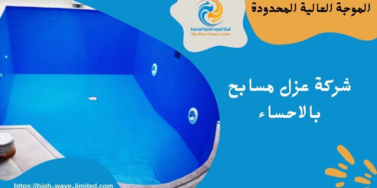 شركة عزل مسابح بالاحساء