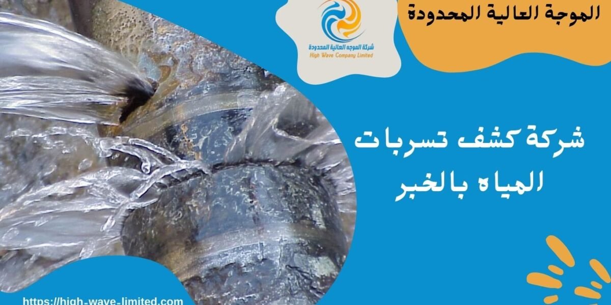 شركة كشف تسربات المياه بالخبر