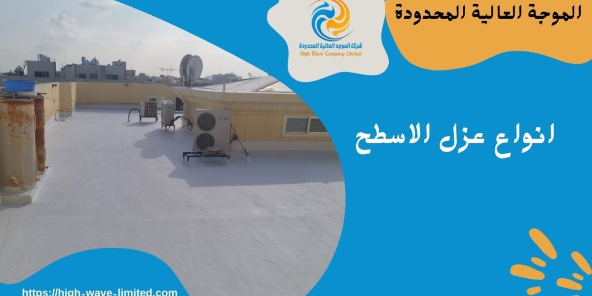 انواع عزل الاسطح