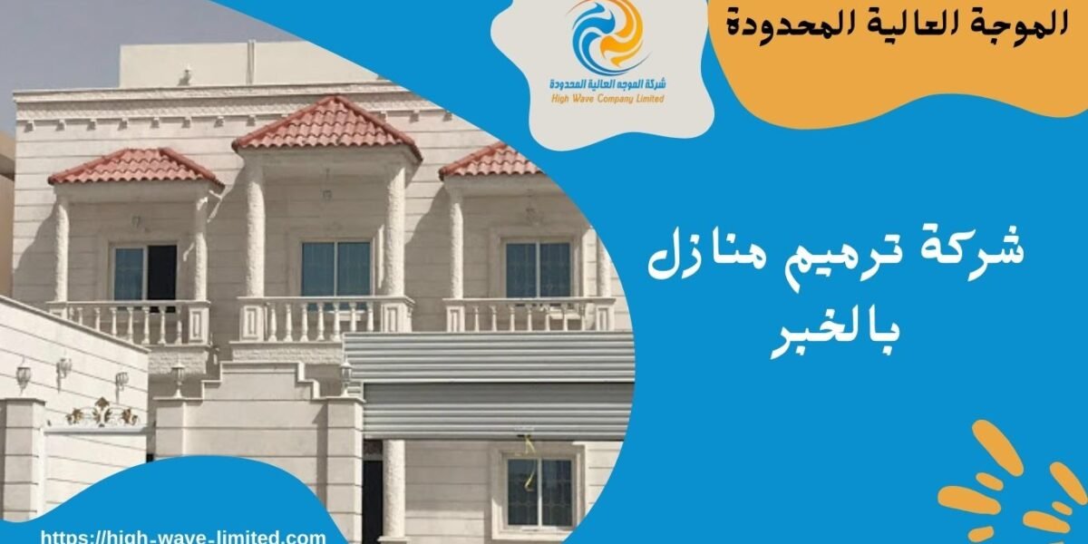 شركة ترميم منازل بالخبر