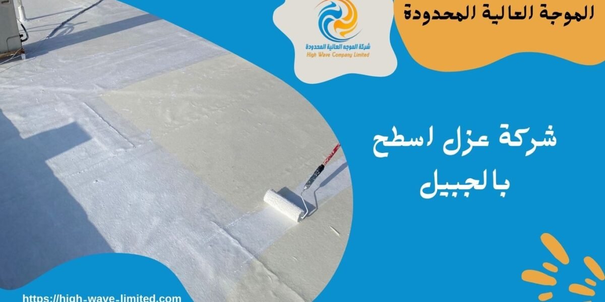 شركة عزل اسطح بالجبيل